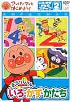 アンパンマン - アンパンマンとはじめよう！　いっしょにつくろう　いろかずかたち　DVD Amazon.co.jp: アンパンマンとはじめよう! いろ・かず・かたち